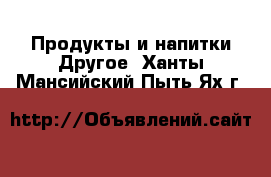 Продукты и напитки Другое. Ханты-Мансийский,Пыть-Ях г.